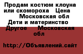 Продам костюм клоуна или скомороха › Цена ­ 500 - Московская обл. Дети и материнство » Другое   . Московская обл.